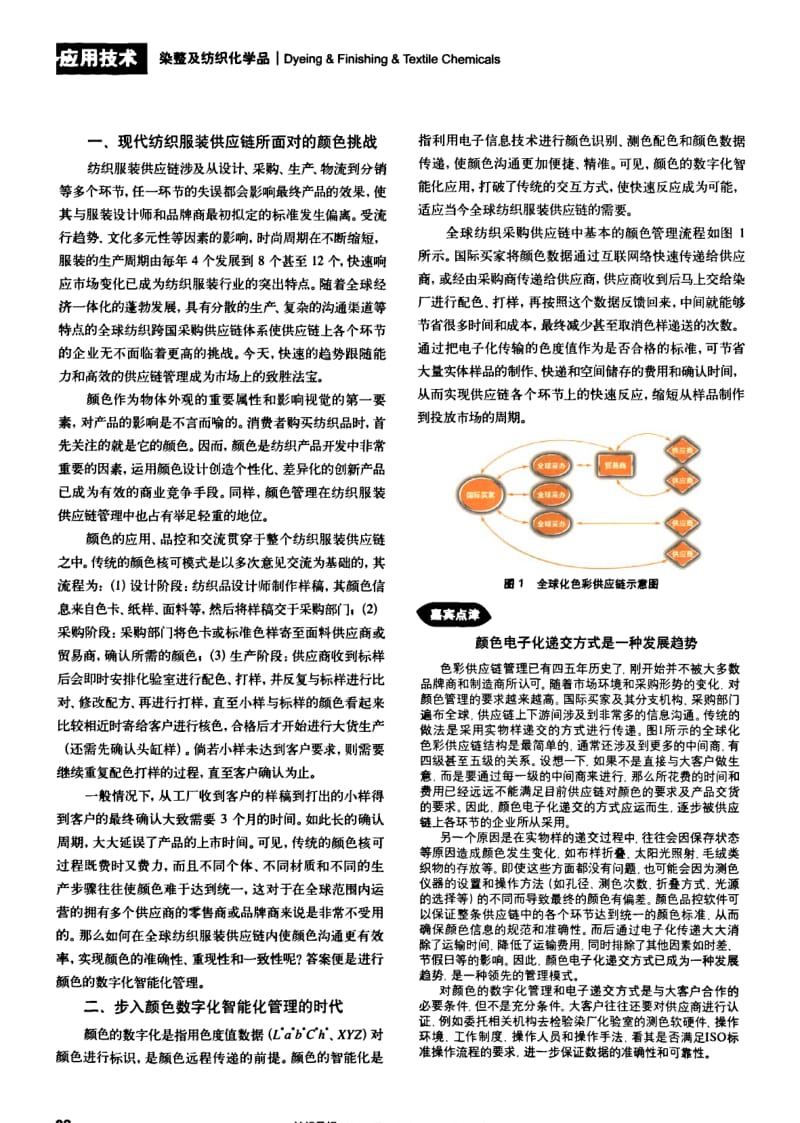 纺织导报-全球纺织服装供应链中的数字化智能化颜色管理.pdf_第2页