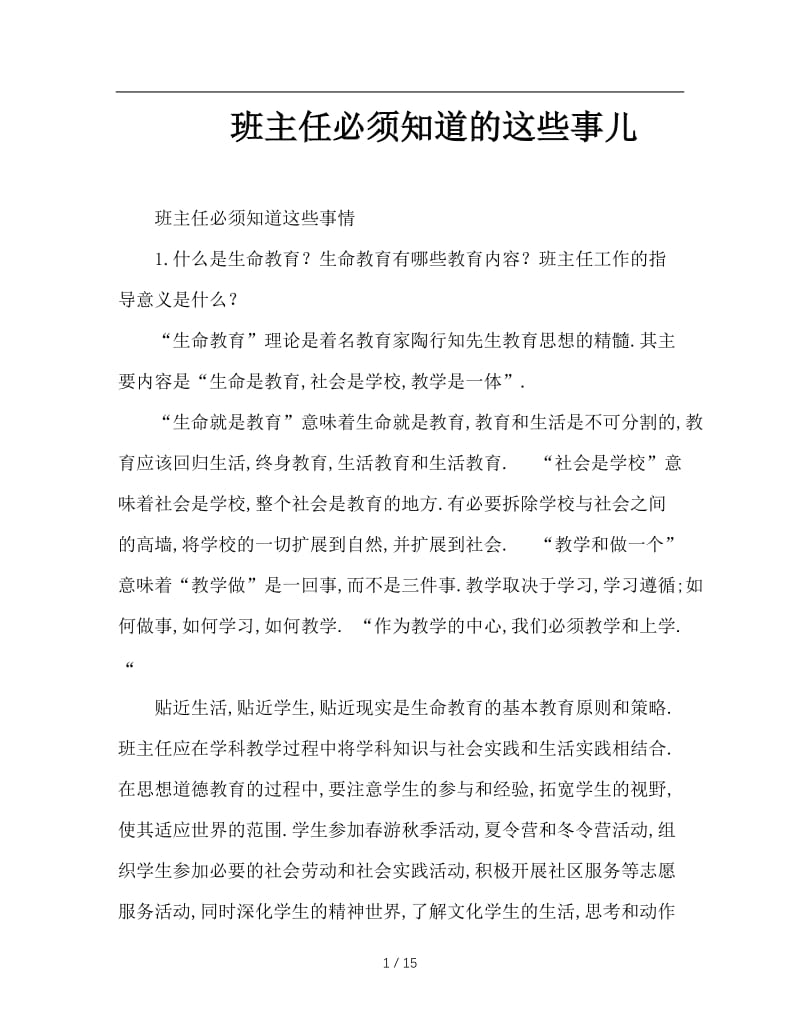 班主任必须知道的这些事儿.doc_第1页