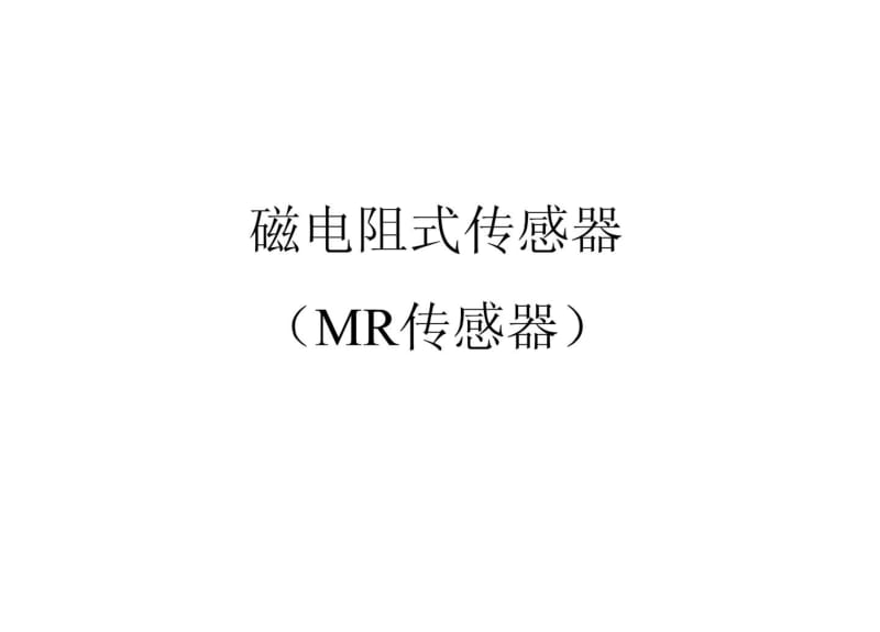 磁电阻式传感器(MR传感器).pdf_第1页