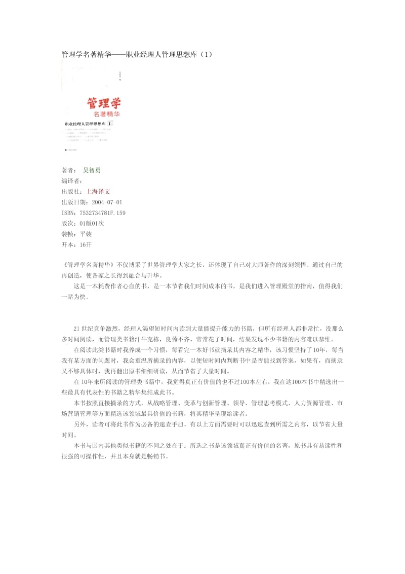 管理学名著精华——职业经理人管理思想库（1） .pdf_第1页