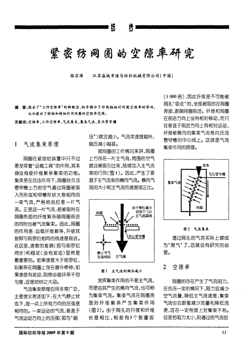 紧密纺网圈的空隙率研究.pdf_第1页