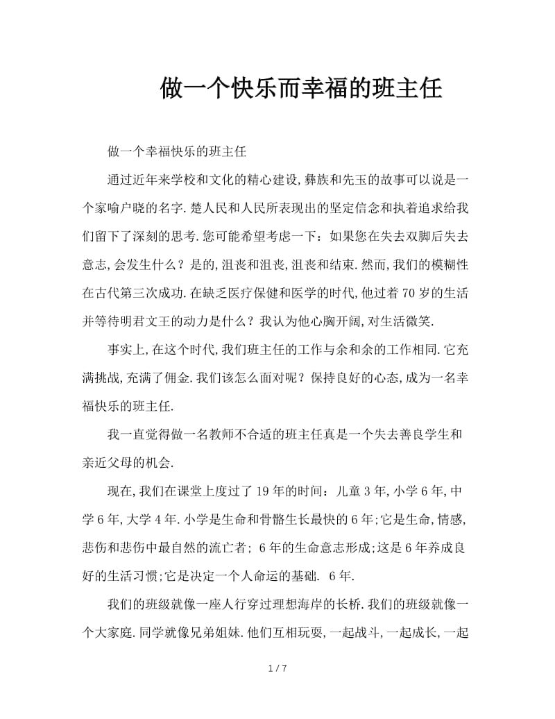 做一个快乐而幸福的班主任.doc_第1页