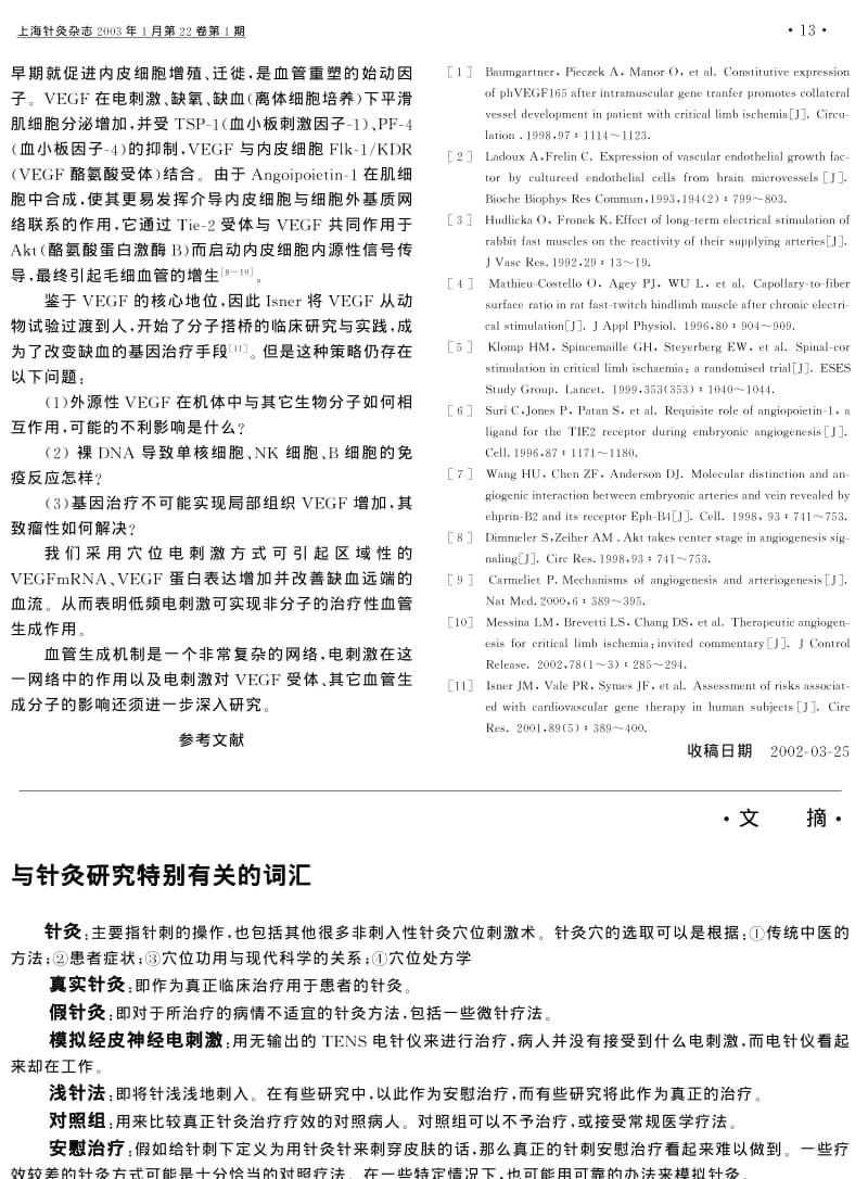 电刺激促进后肢缺血大鼠VEGFmRNA和蛋白的表达.pdf_第3页