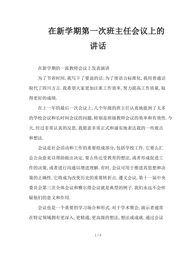 在新学期第一次班主任会议上的讲话.doc_第1页