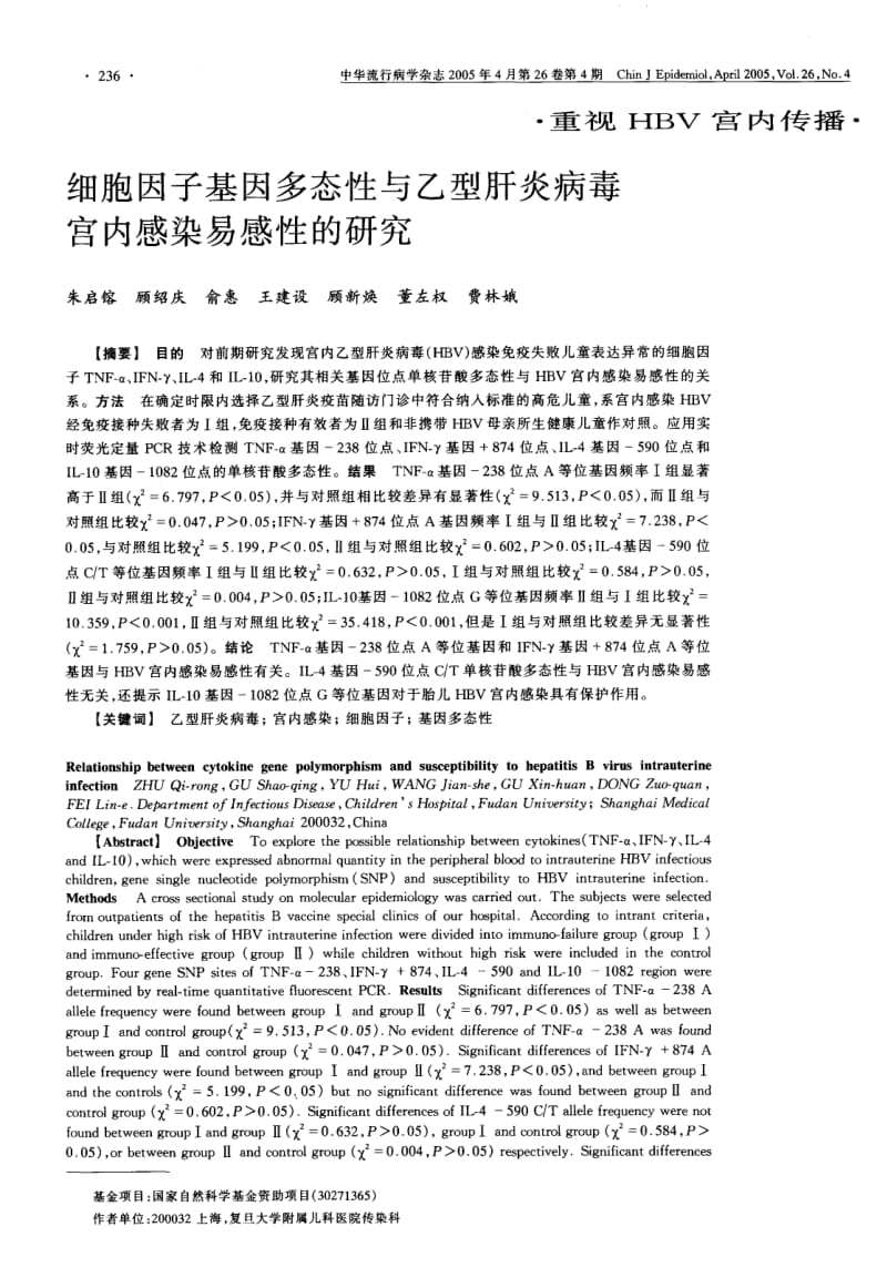 细胞因子基因多态性与乙型肝炎病毒宫内感染易感性的研究.pdf_第1页