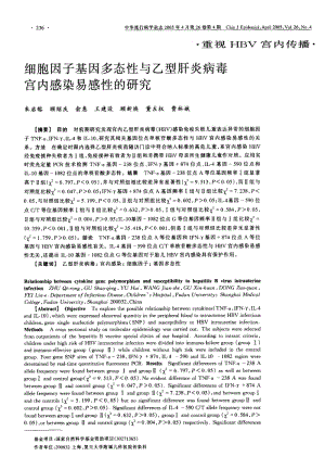 细胞因子基因多态性与乙型肝炎病毒宫内感染易感性的研究.pdf