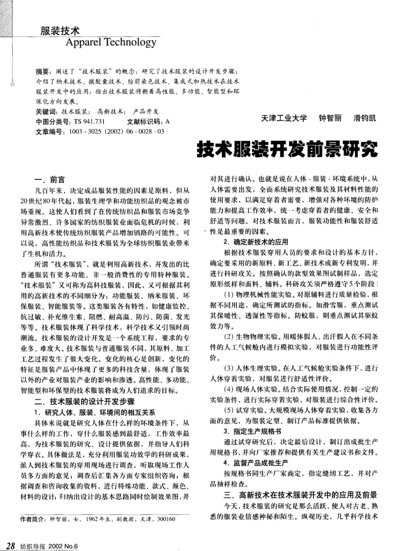 纺织导报-技术服装开发前景研究.pdf_第1页