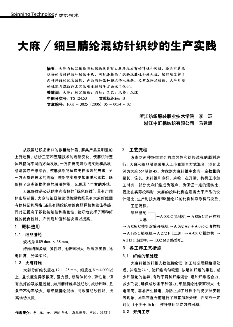 纺织导报-大麻 细旦腈纶混纺针织纱的生产实践.pdf_第1页