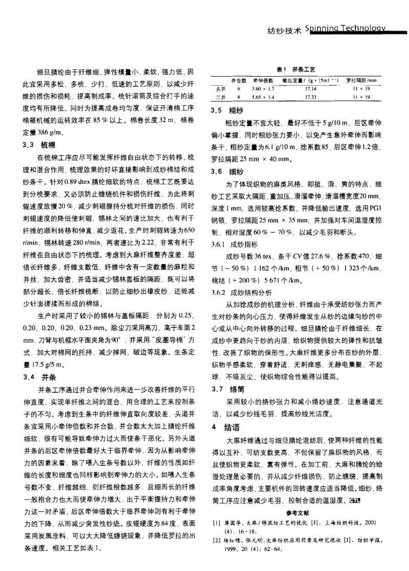 纺织导报-大麻 细旦腈纶混纺针织纱的生产实践.pdf_第2页