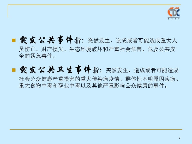 学校突发公共卫生事件的应急处理.ppt_第3页