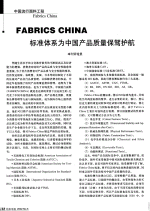 纺织导报-FABRICS CHINA 标准体系为中国产品质量保驾护航.pdf