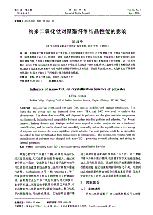 纳米二氧化钛对聚酯纤维结晶性能的影响.pdf