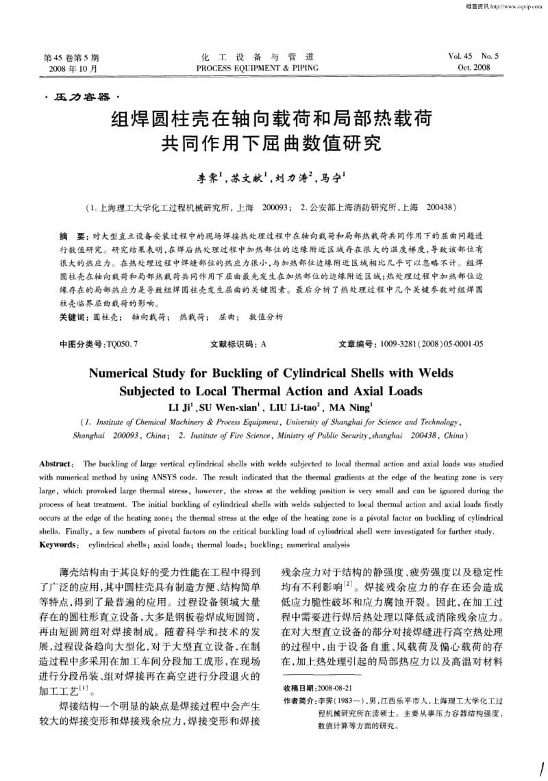 组焊圆柱壳在轴向载荷和局部热载荷共同作用下屈曲数值研究.pdf_第1页