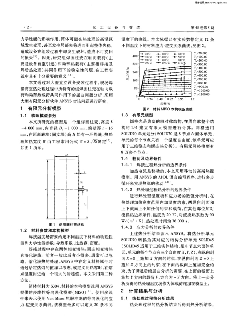 组焊圆柱壳在轴向载荷和局部热载荷共同作用下屈曲数值研究.pdf_第2页