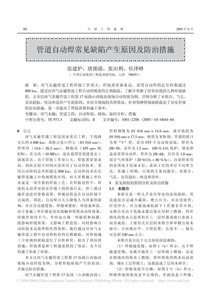 管道自动焊常见缺陷产生原因及防治措施.pdf_第1页