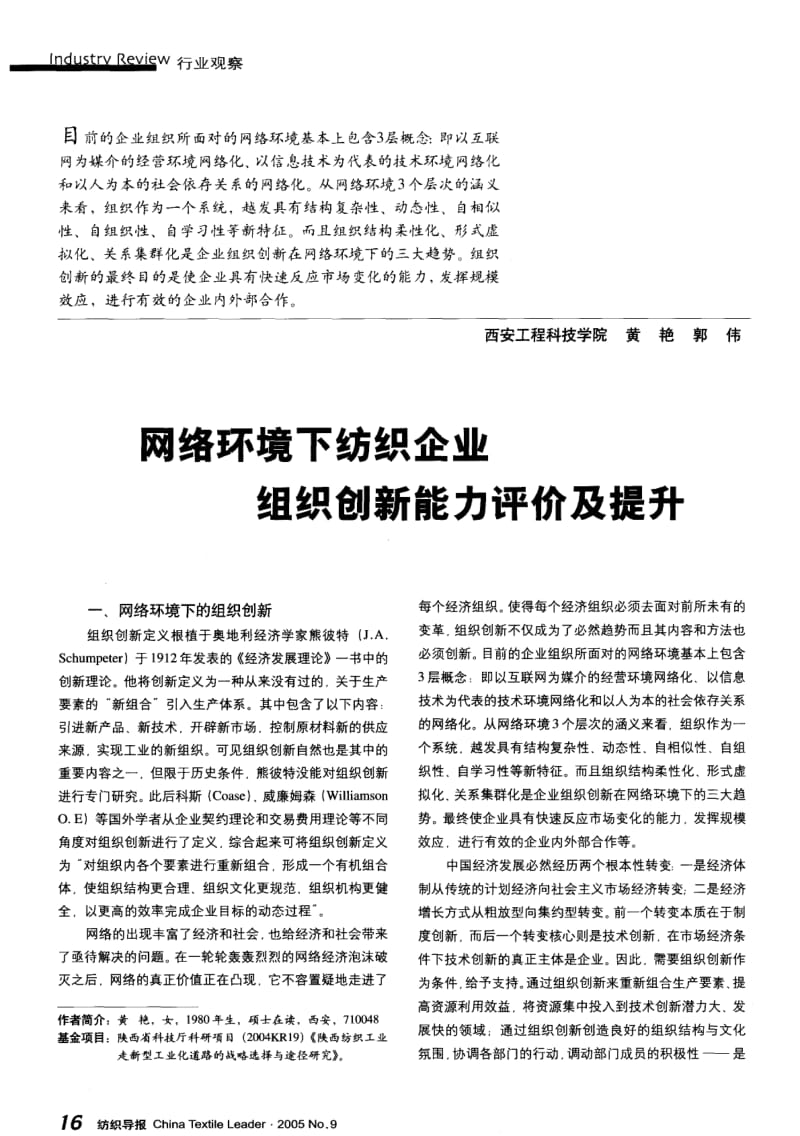 纺织导报-网络环境下纺织企业组织创新能力评价及提升.pdf_第1页