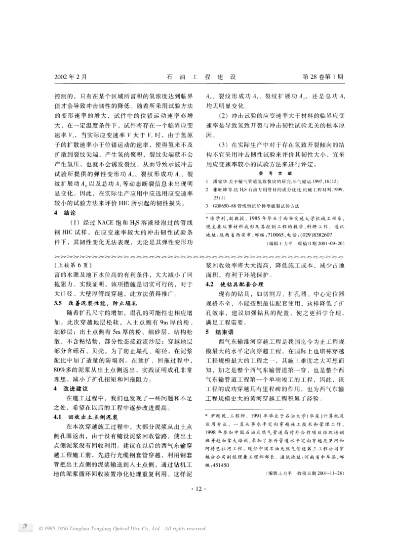 管线钢氢致开裂与冲击韧性的相关性.pdf_第3页