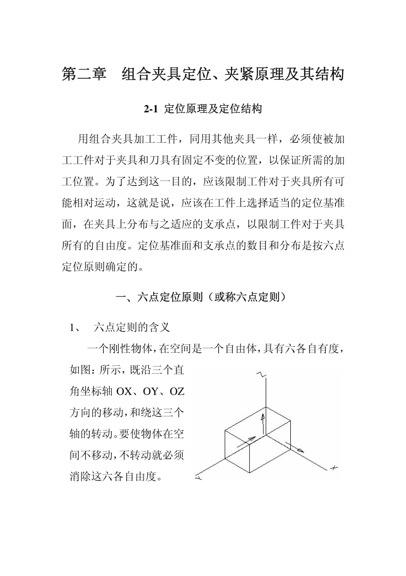 组合夹具定位、夹紧原理及其结构.pdf_第1页