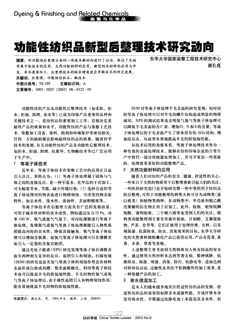 纺织导报-功能性纺织品新型后整理技术研究动向.pdf_第1页