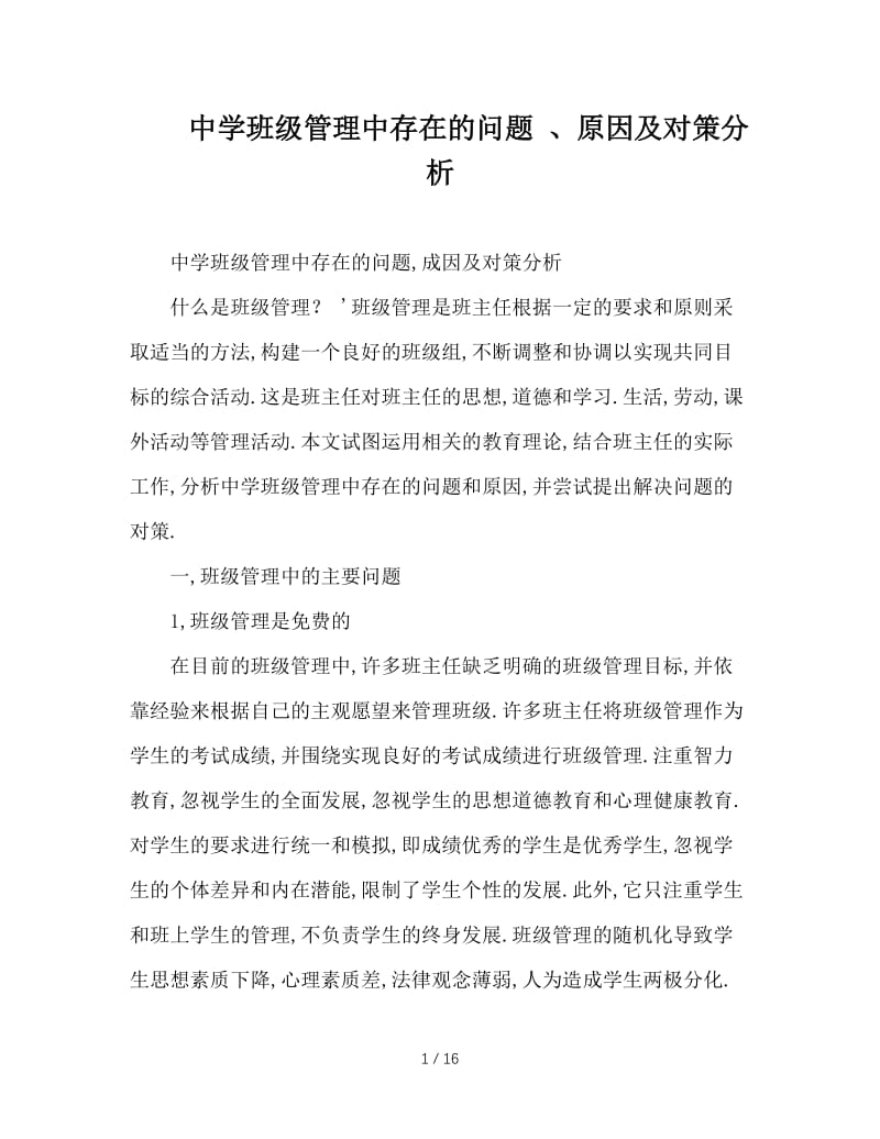 中学班级管理中存在的问题 、原因及对策分析.doc_第1页