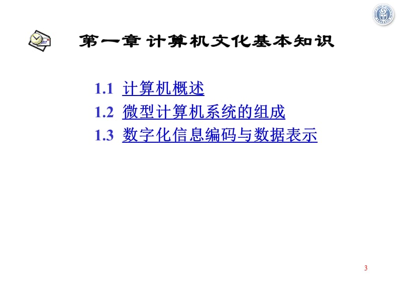 教学课件《计算机文化基础》.ppt_第3页