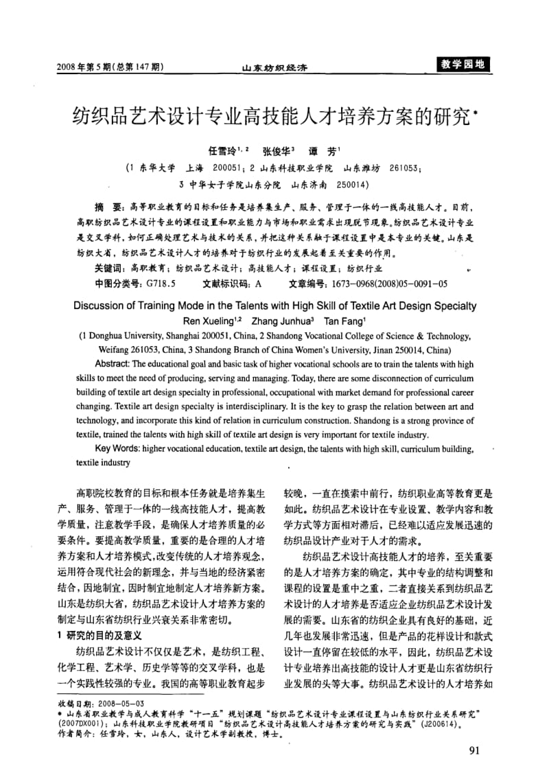 纺织品艺术设计专业高技能人才培养方案的研究.pdf_第1页