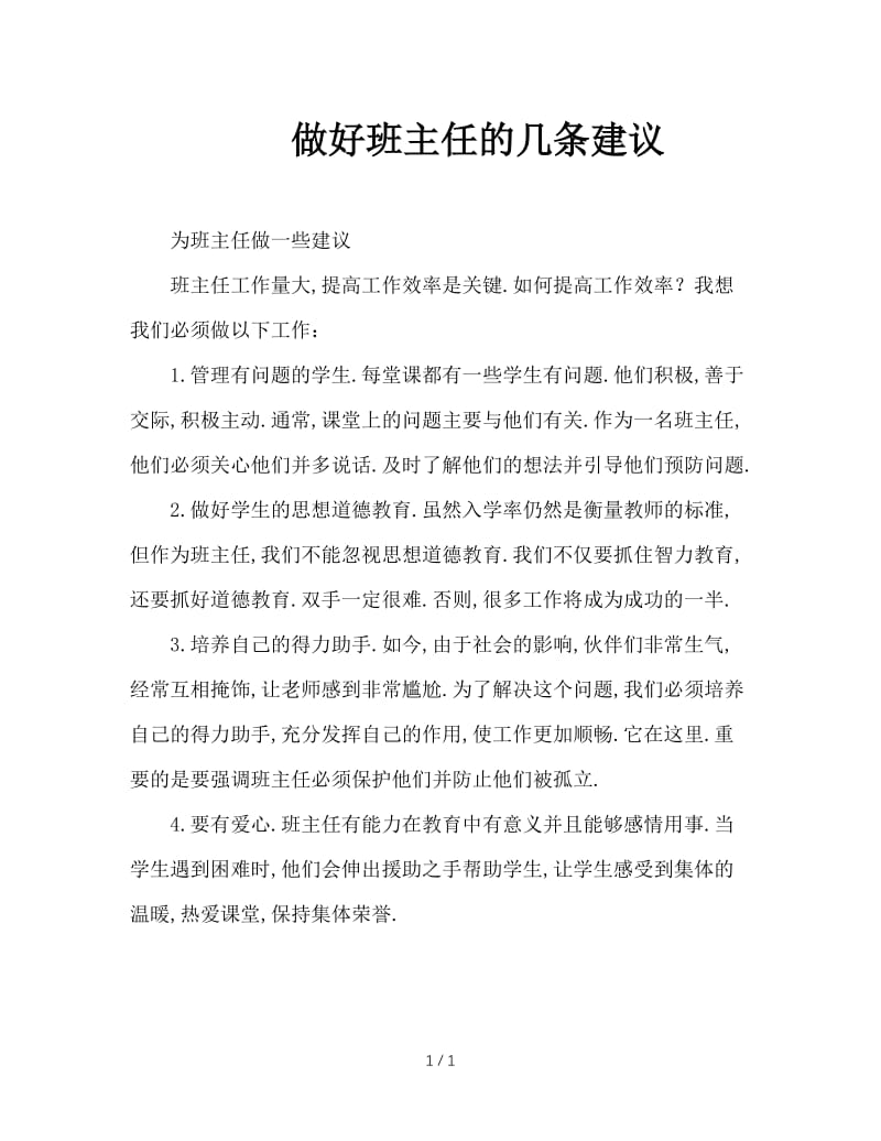 做好班主任的几条建议.doc_第1页