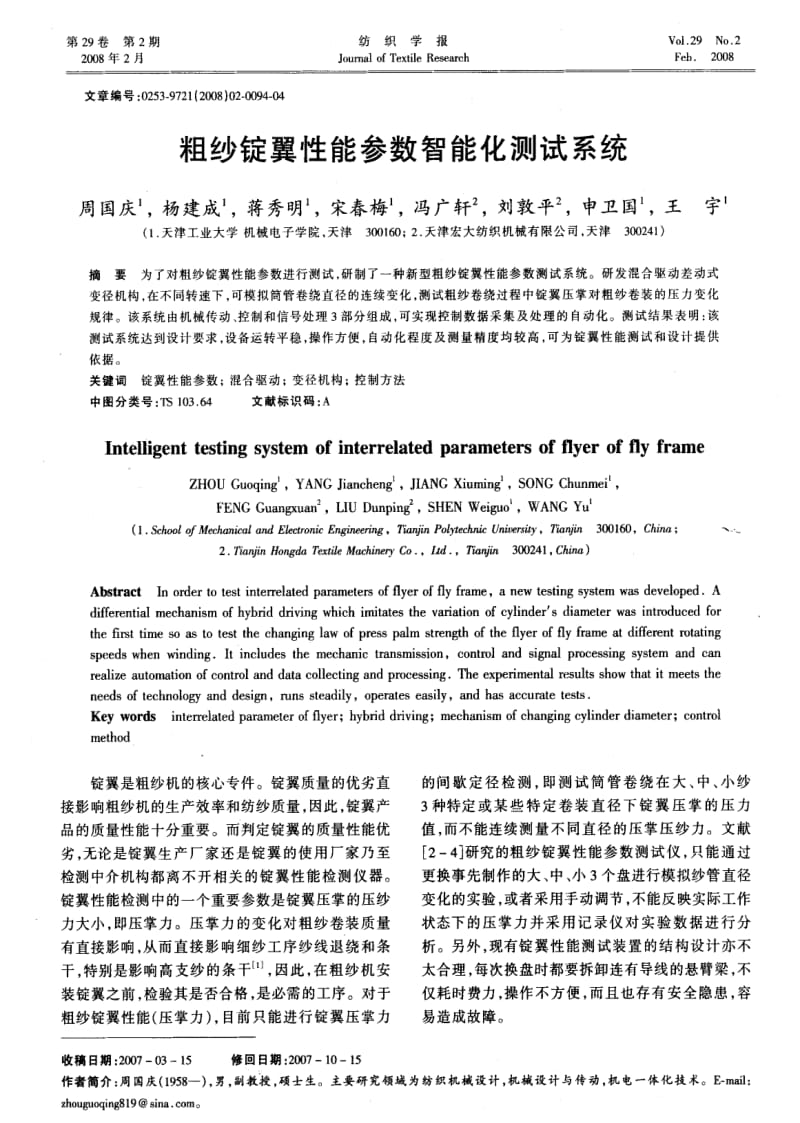 粗纱锭翼性能参数智能化测试系统.pdf_第1页