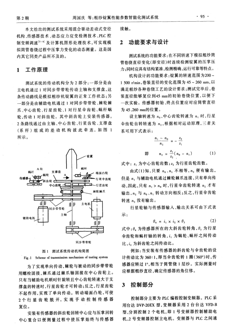 粗纱锭翼性能参数智能化测试系统.pdf_第2页