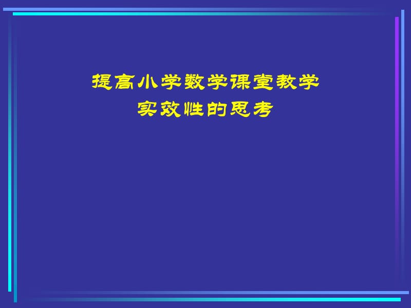 小学数学教师培训材料：提高小学数学课堂教学实效性的思考.ppt_第1页