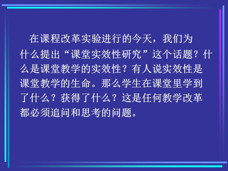 小学数学教师培训材料：提高小学数学课堂教学实效性的思考.ppt_第3页