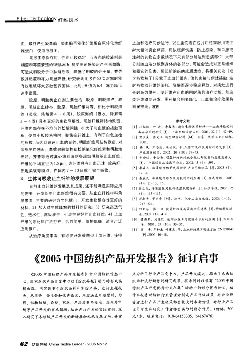 纺织导报-生体可吸收型止血纤维的发展现状.pdf_第3页