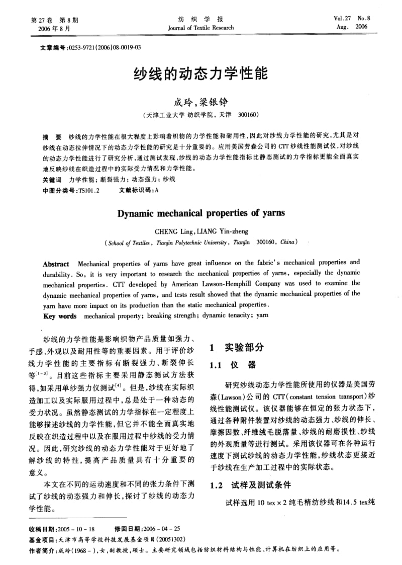 纱线的动态力学性能.pdf_第1页