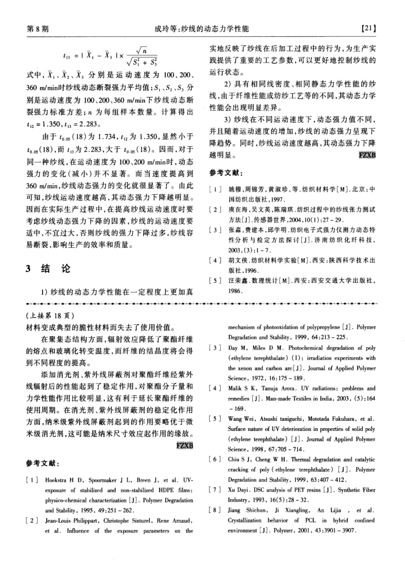 纱线的动态力学性能.pdf_第3页