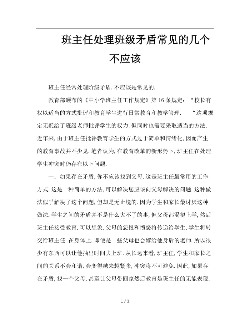 班主任处理班级矛盾常见的几个不应该.doc_第1页