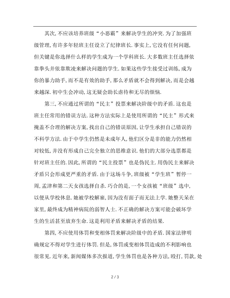 班主任处理班级矛盾常见的几个不应该.doc_第2页