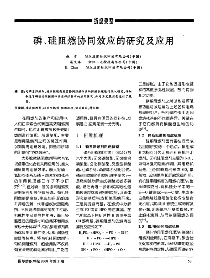 磷、硅阻燃协同效应的研究及应用.pdf_第1页