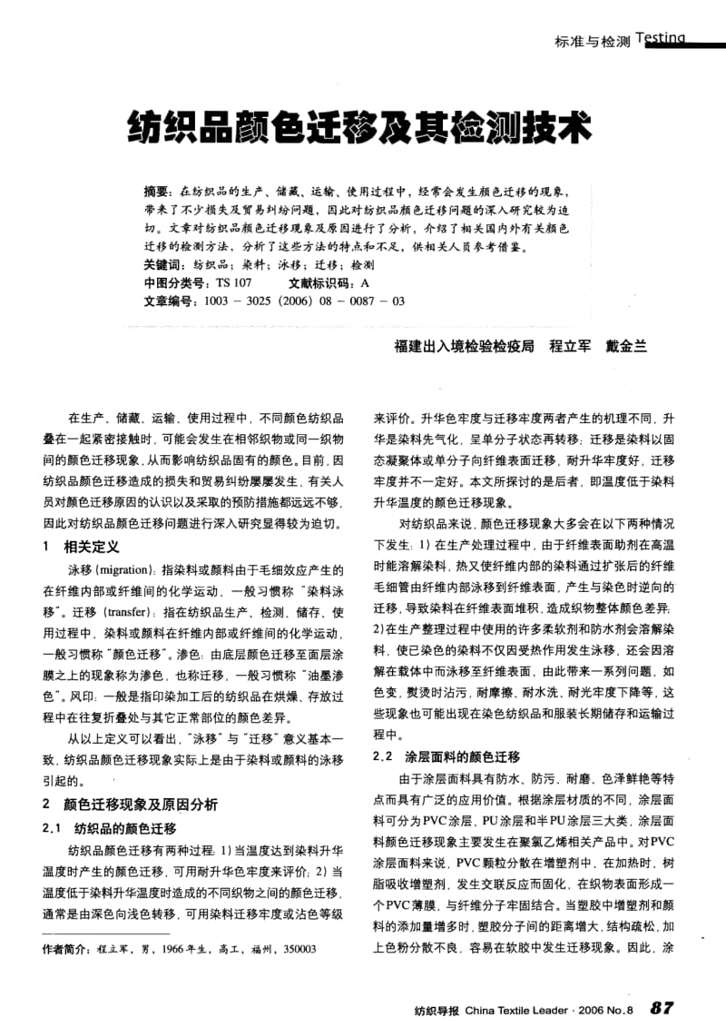 纺织导报-纺织品颜色迁移及其检测技术.pdf_第1页