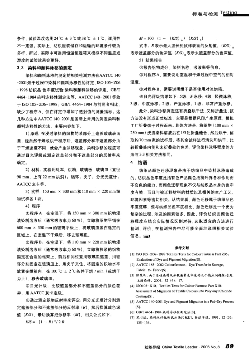 纺织导报-纺织品颜色迁移及其检测技术.pdf_第3页