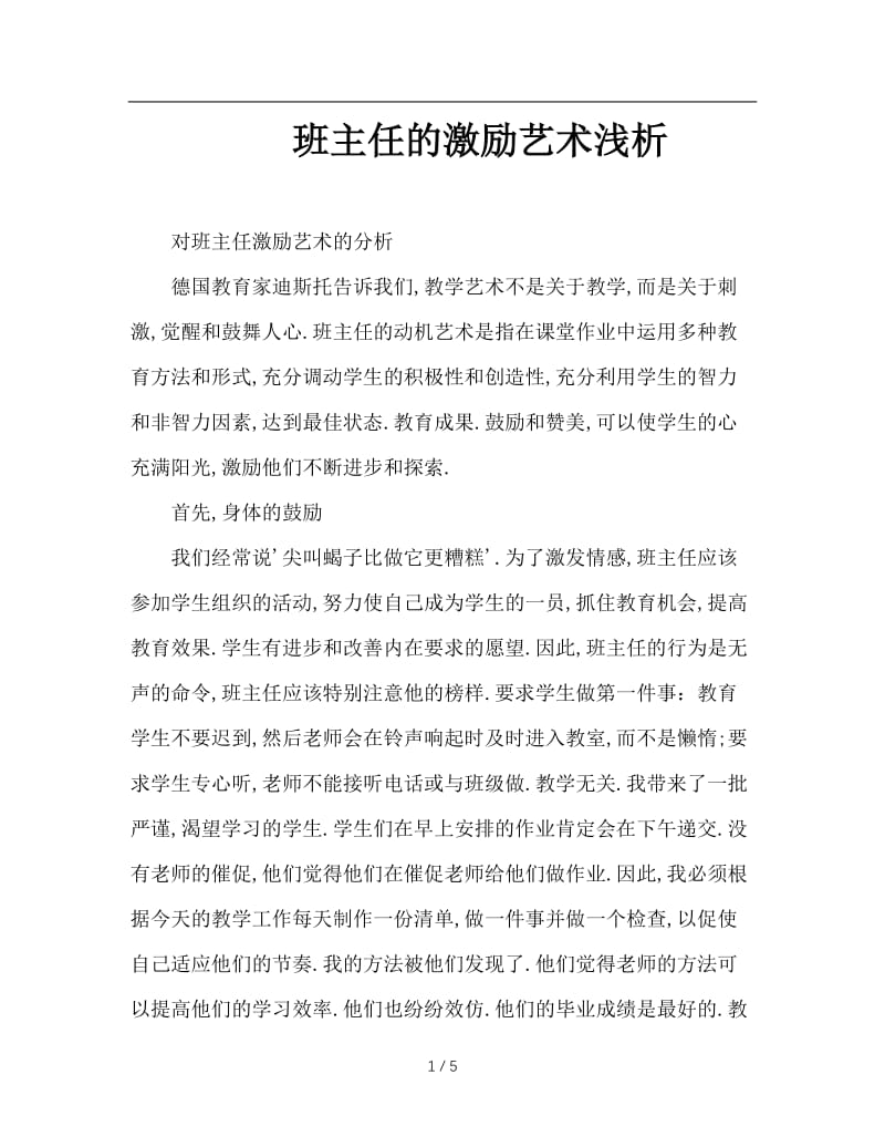 班主任的激励艺术浅析.doc_第1页