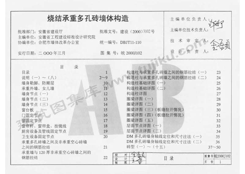 皖2000J102 烧结承重多孔砖墙体构造.pdf_第2页