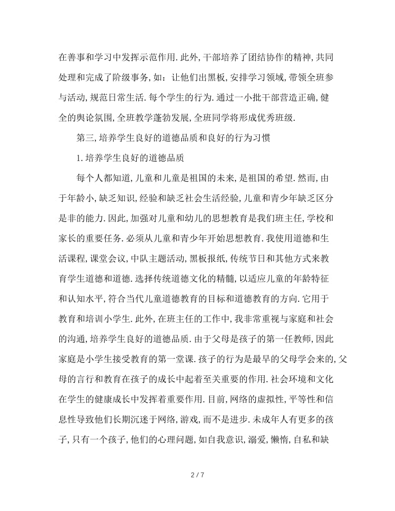 做好班主任工作的有效方法.doc_第2页