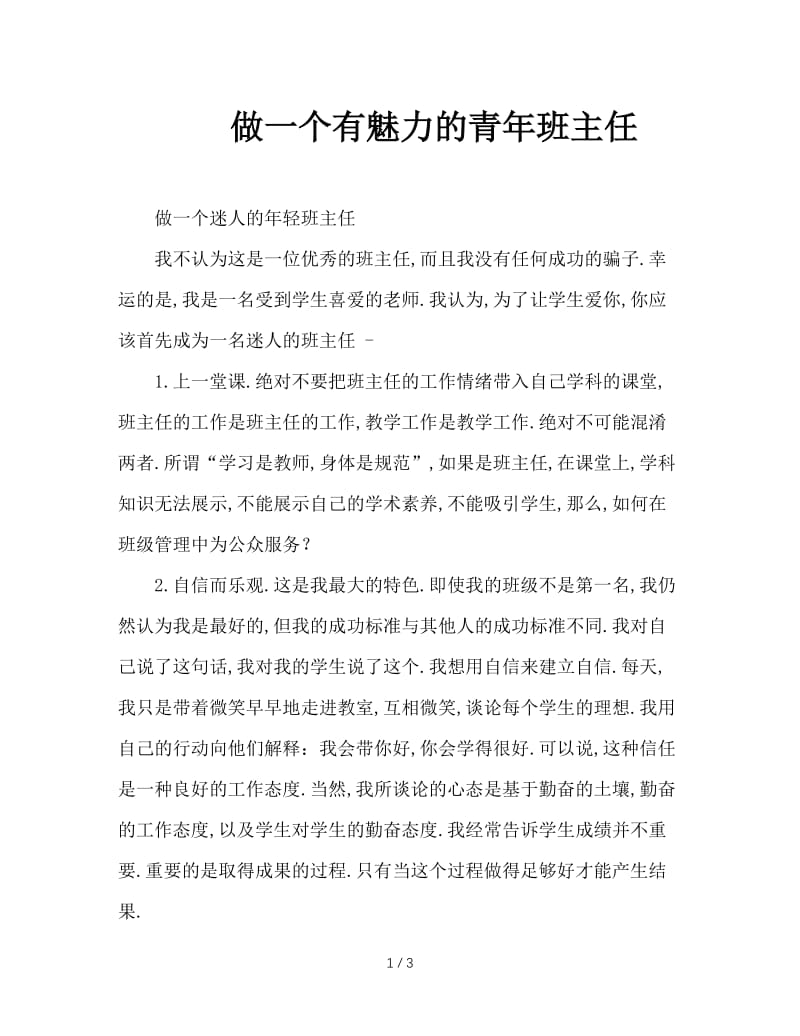 做一个有魅力的青年班主任.doc_第1页