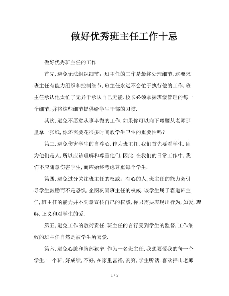 做好优秀班主任工作十忌.doc_第1页