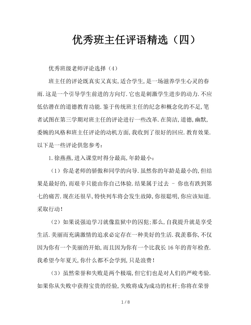 优秀班主任评语精选（四）.doc_第1页