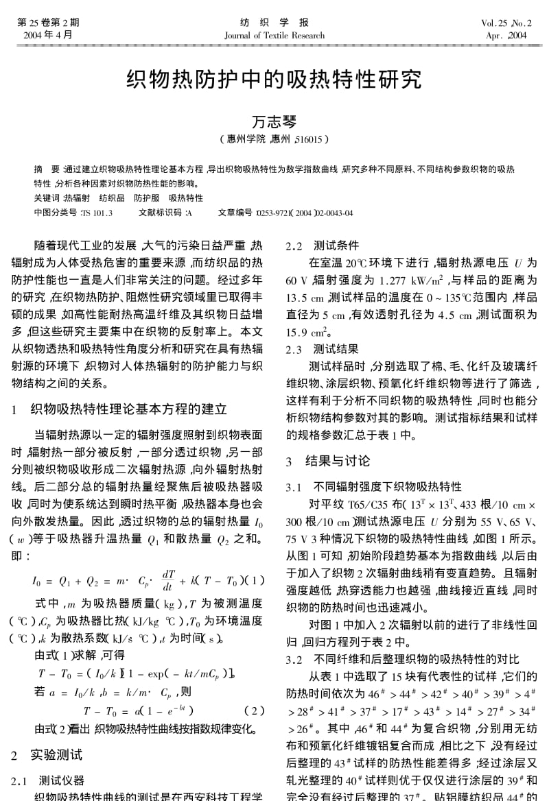 织物热防护中的吸热特性研究.pdf_第1页