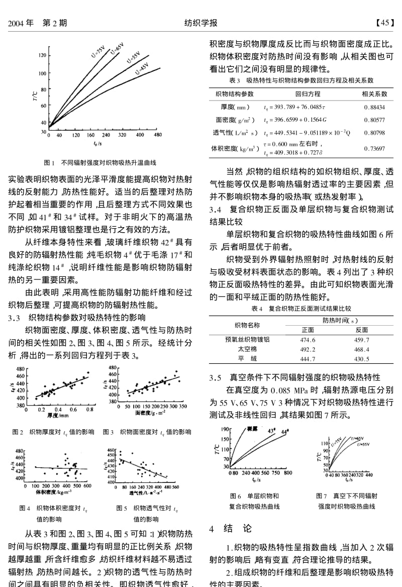 织物热防护中的吸热特性研究.pdf_第3页