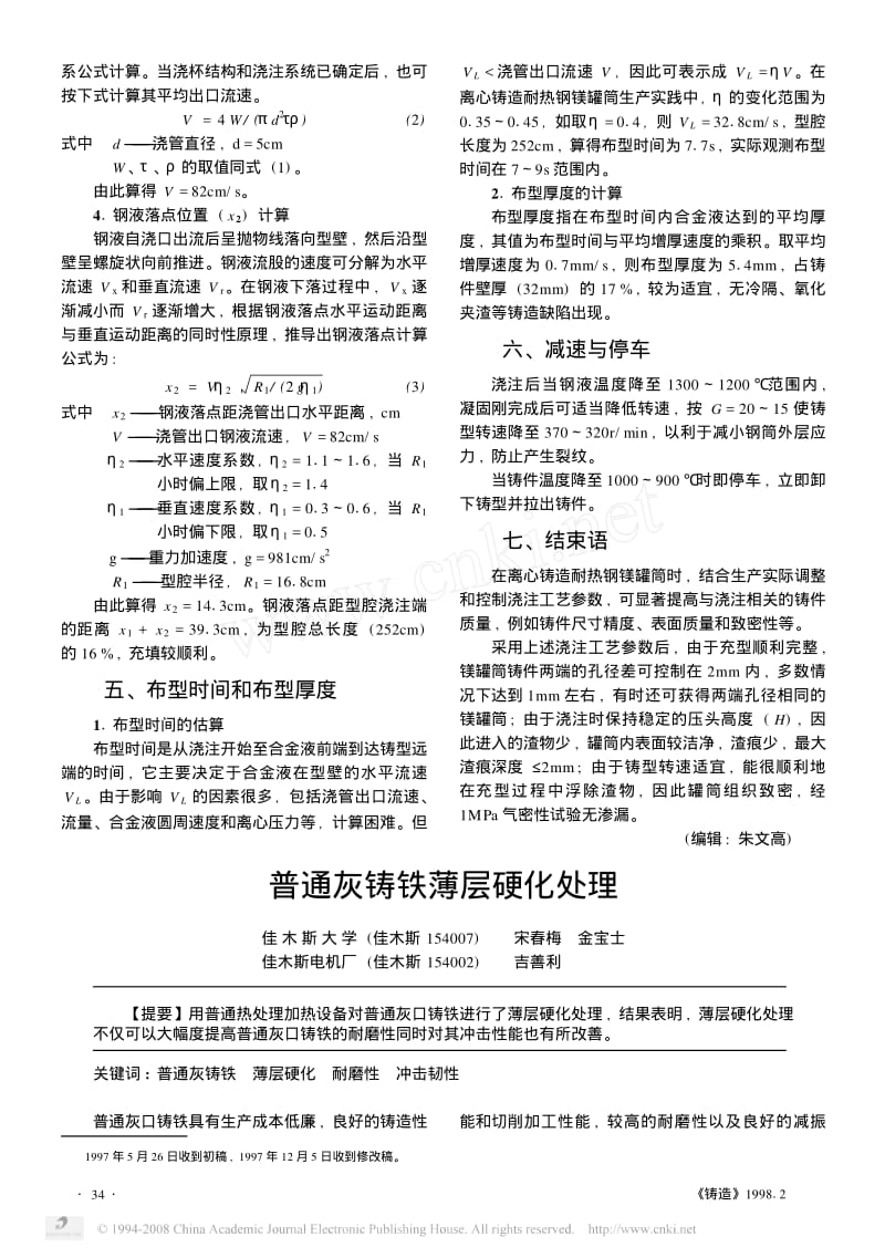 离心铸造耐热钢镁罐筒浇注参数.pdf_第2页