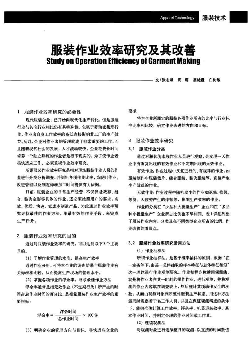 纺织导报-服装作业效率研究及其改善.pdf_第1页