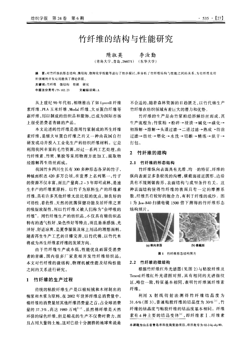 竹纤维的结构与性能研究.pdf_第1页